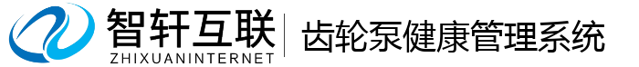 齿轮泵健康管理系统